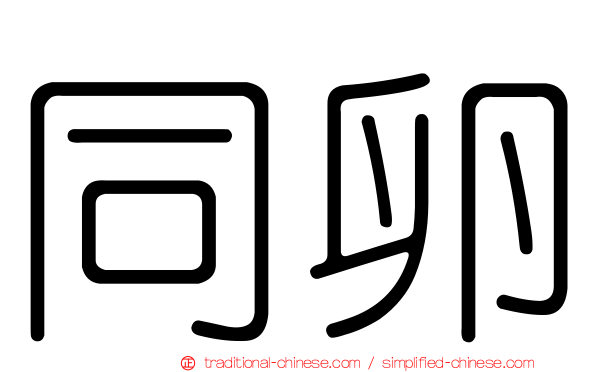 同卵