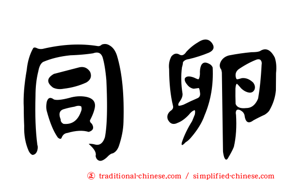 同卵