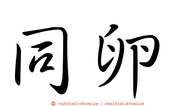 同卵