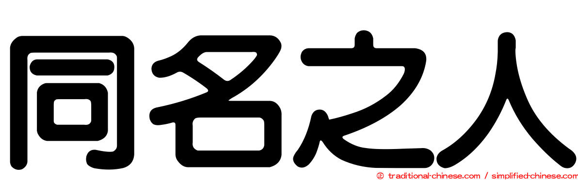 同名之人