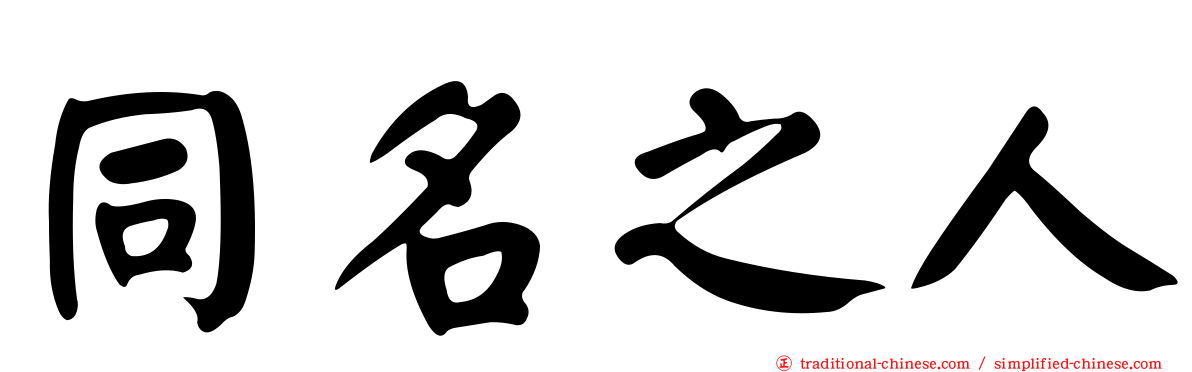 同名之人