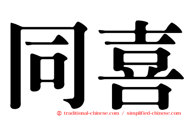 同喜
