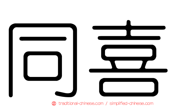 同喜
