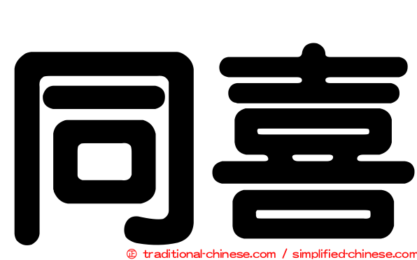 同喜