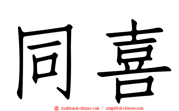 同喜
