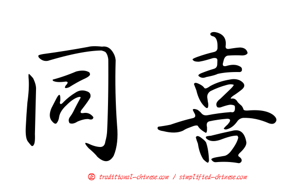 同喜