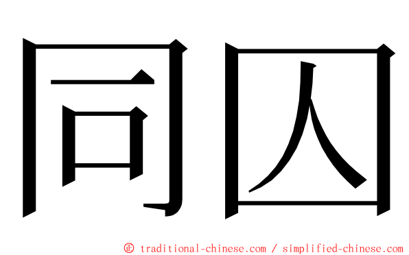 同囚 ming font