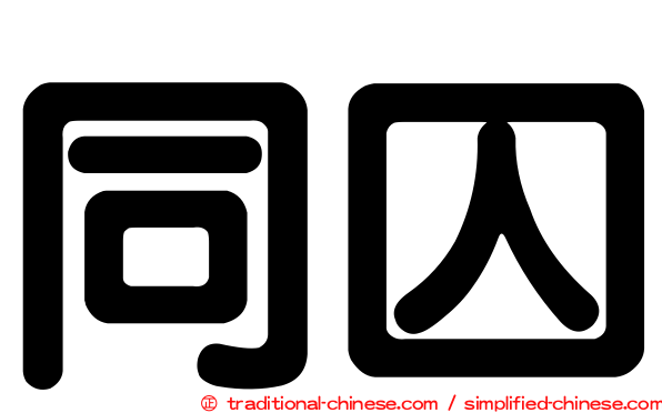 同囚