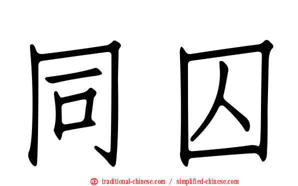 同囚