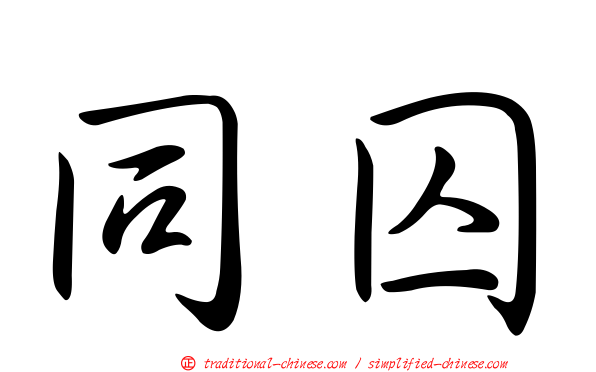 同囚