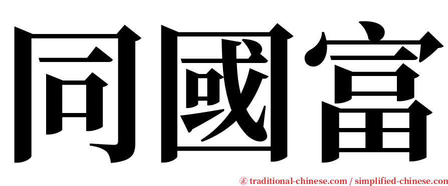 同國富 serif font