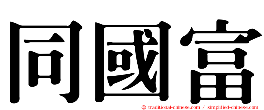 同國富