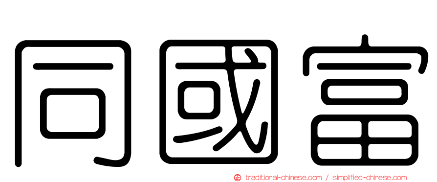 同國富