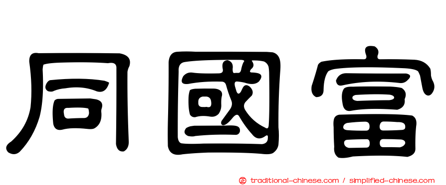 同國富