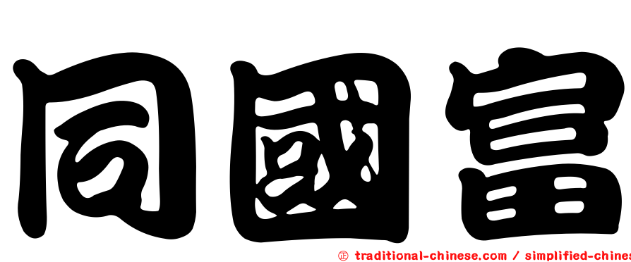 同國富