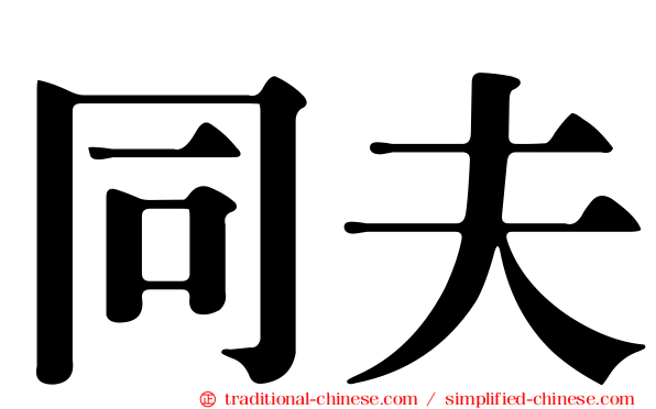 同夫