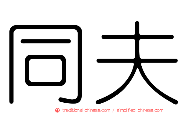 同夫
