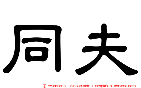同夫