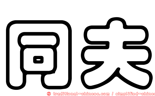 同夫