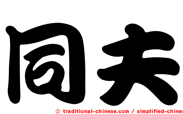 同夫