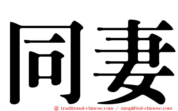 同妻