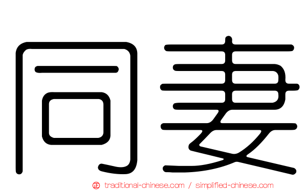 同妻