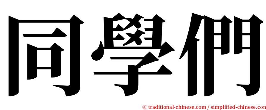 同學們 serif font