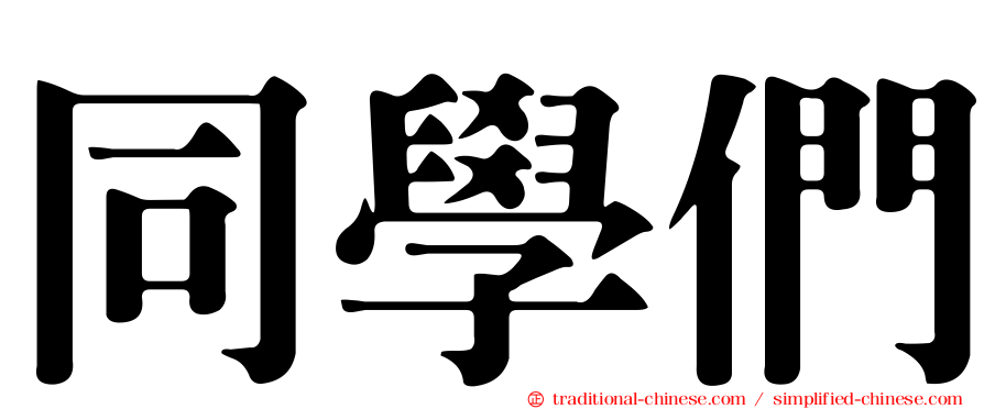 同學們