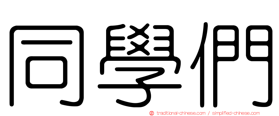 同學們