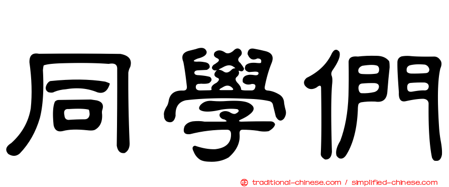 同學們