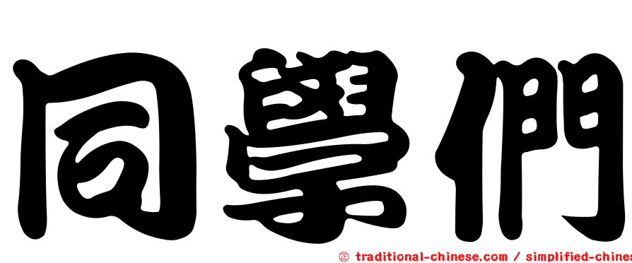 同學們