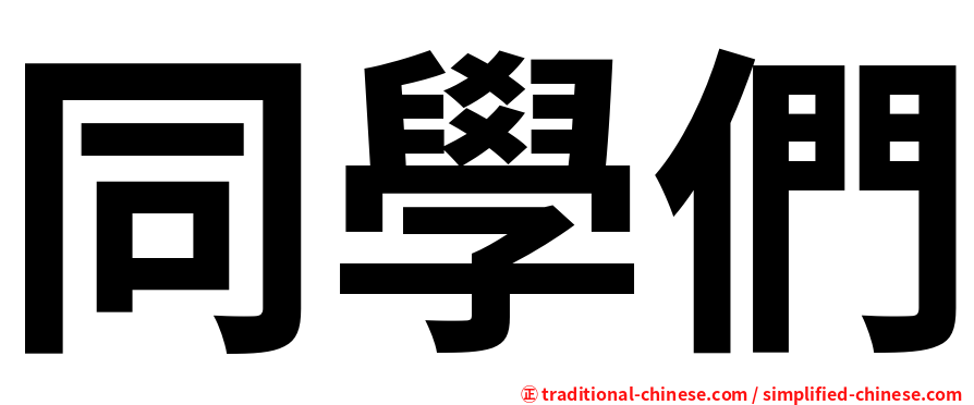 同學們