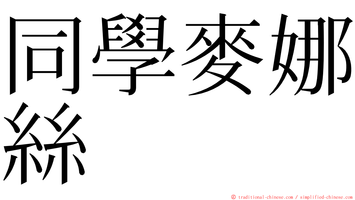 同學麥娜絲 ming font