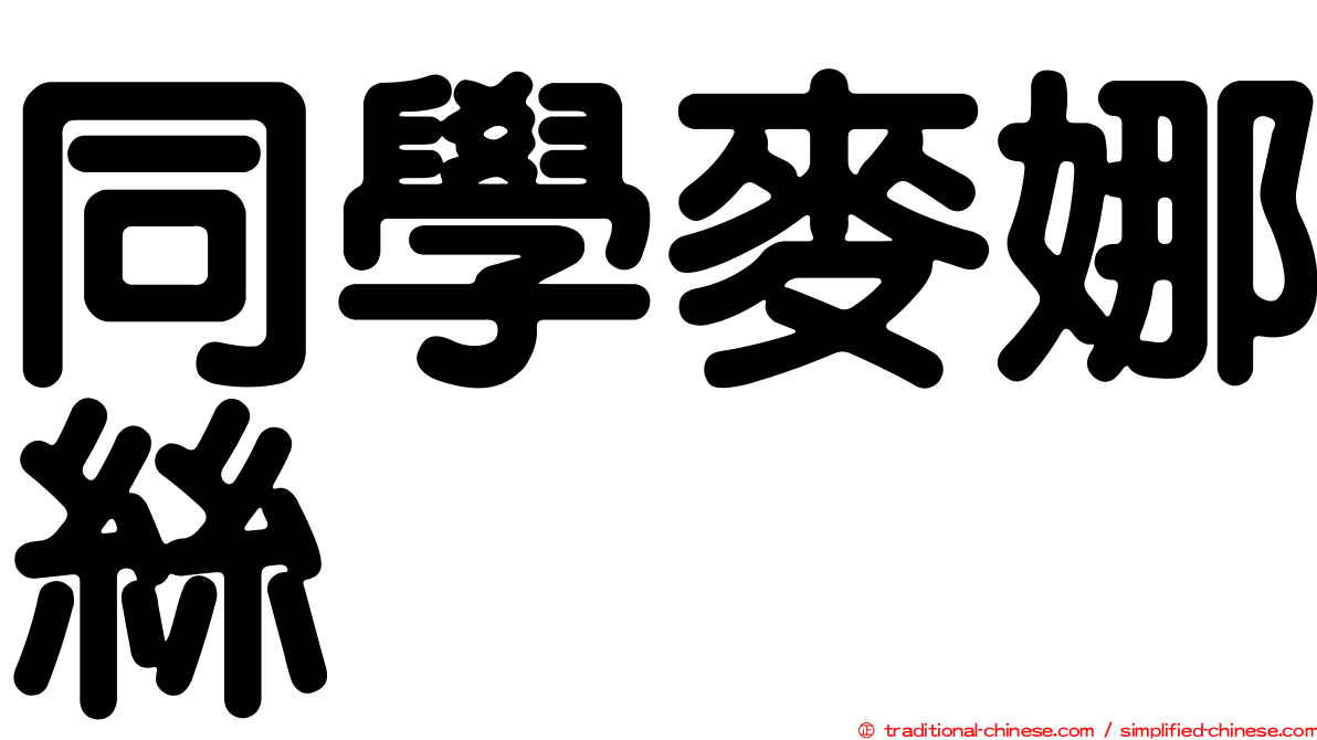 同學麥娜絲