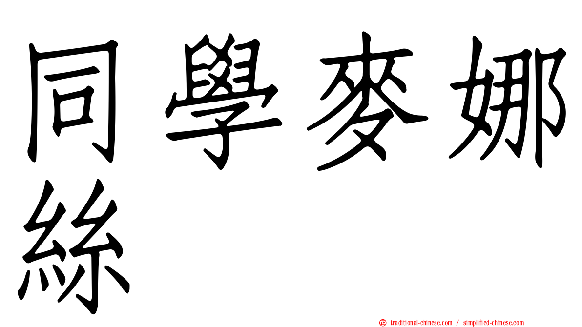 同學麥娜絲