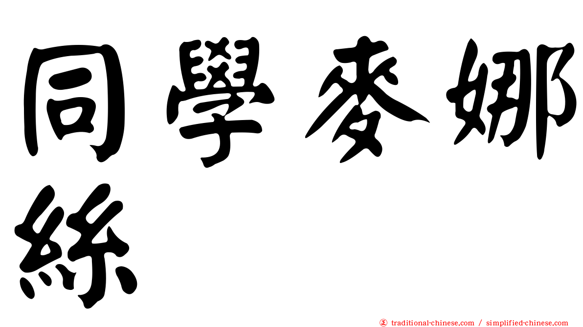 同學麥娜絲
