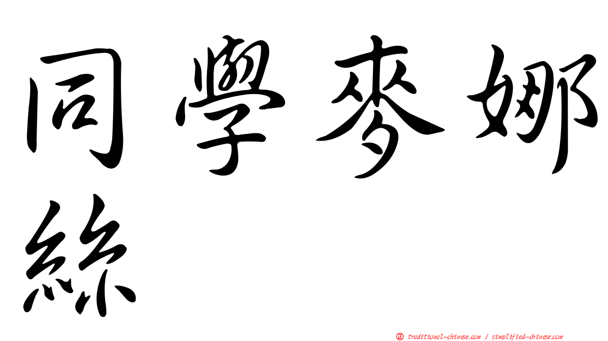 同學麥娜絲