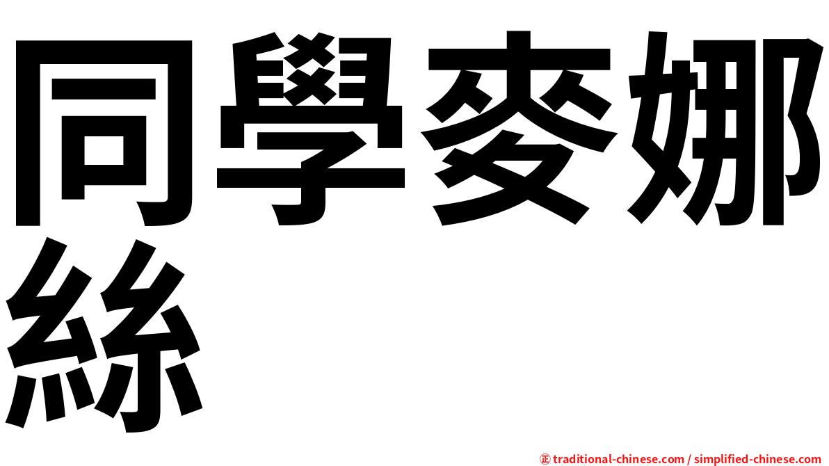 同學麥娜絲