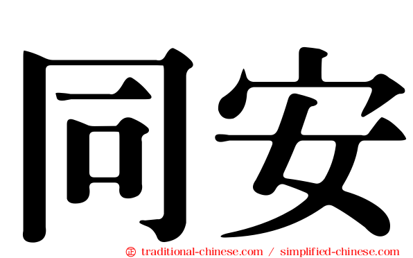 同安