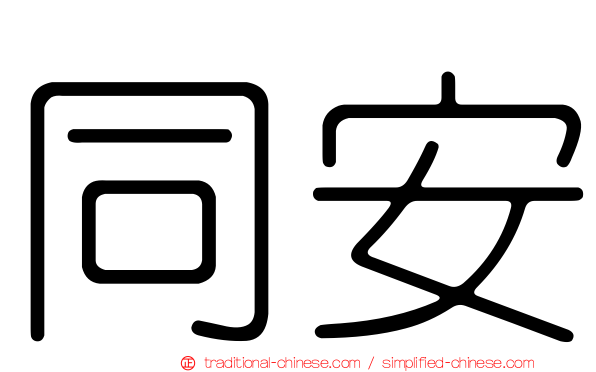 同安