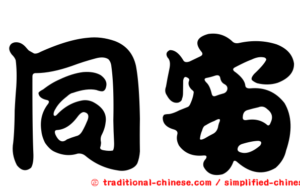 同安