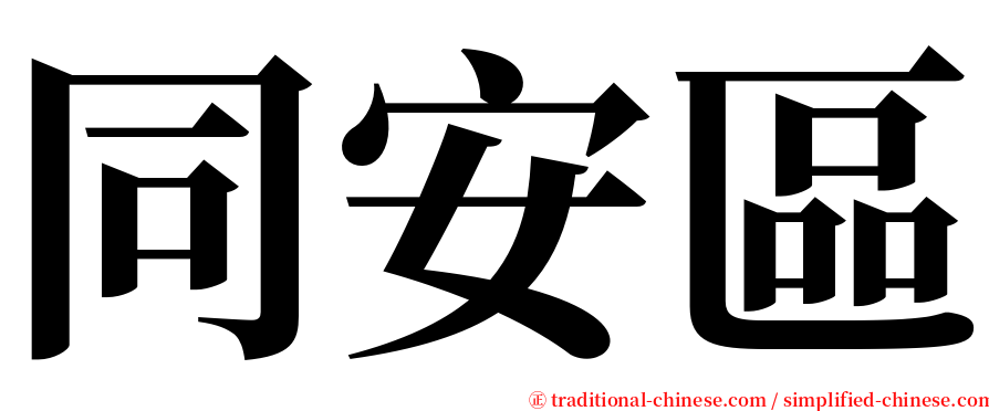 同安區 serif font