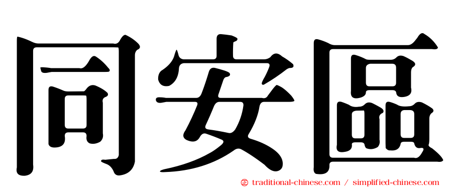 同安區