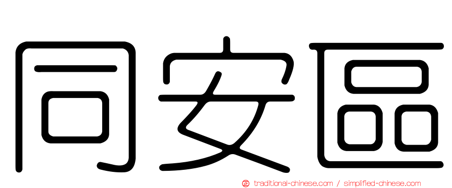 同安區