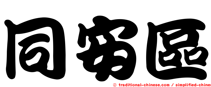同安區