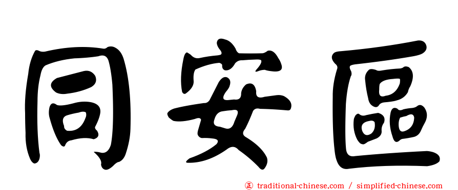 同安區