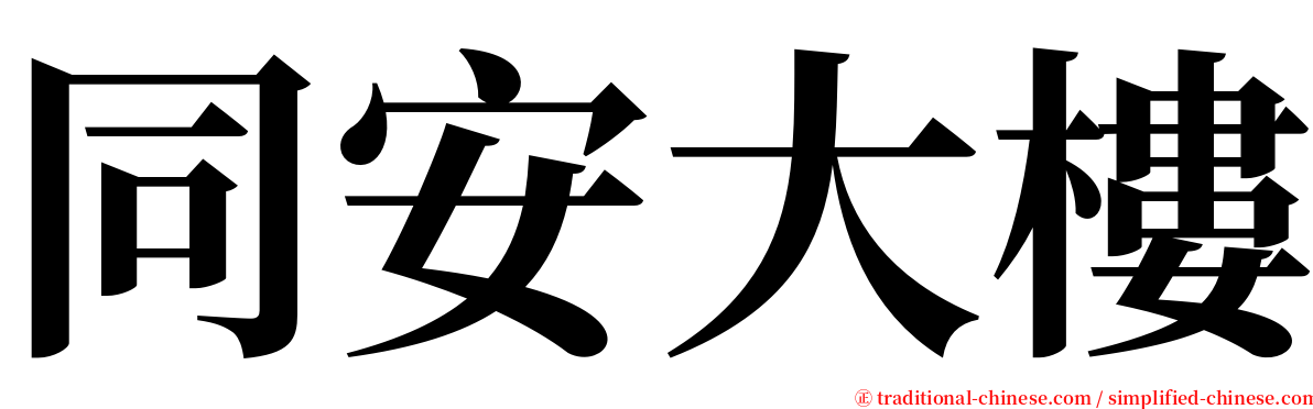 同安大樓 serif font
