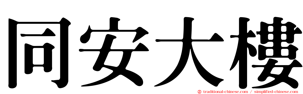 同安大樓