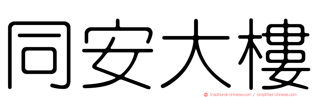 同安大樓