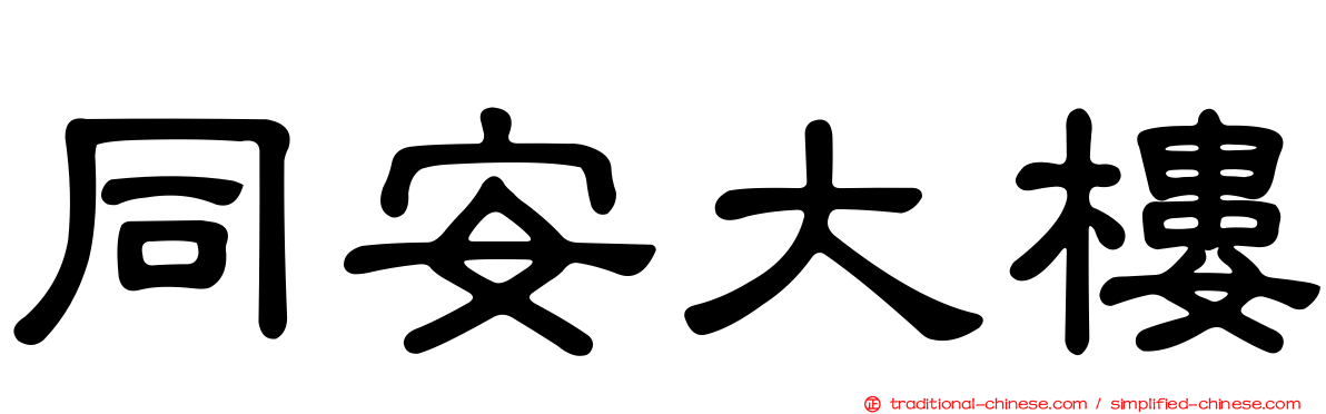 同安大樓